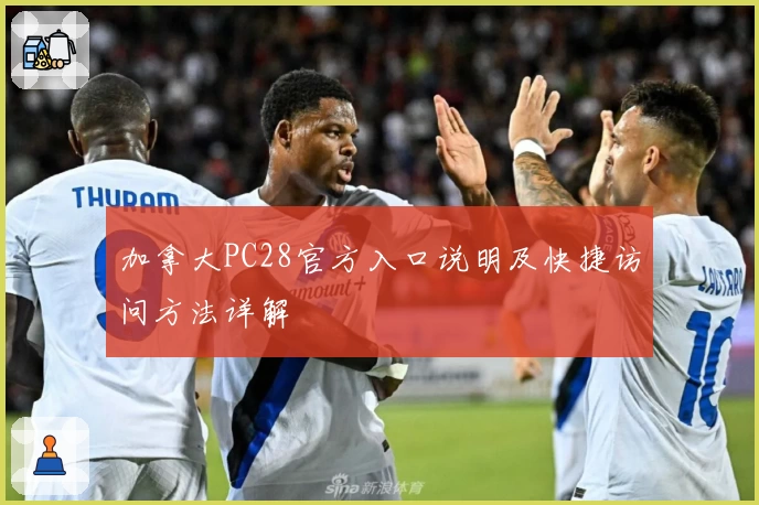 加拿大PC28官方入口说明及快捷访问方法详解