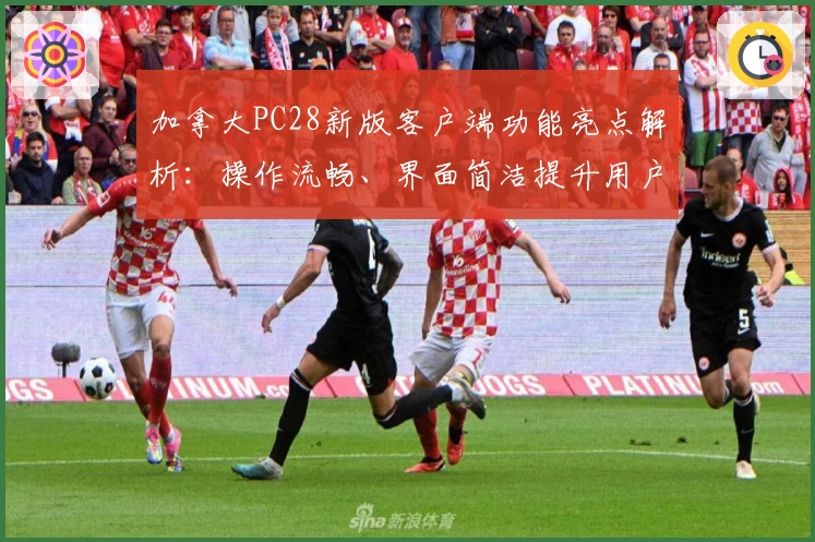 加拿大PC28新版客户端功能亮点解析：操作流畅、界面简洁提升用户体验