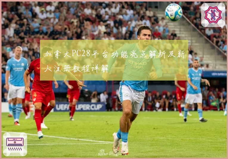 加拿大PC28平台功能亮点解析及新人注册教程详解
